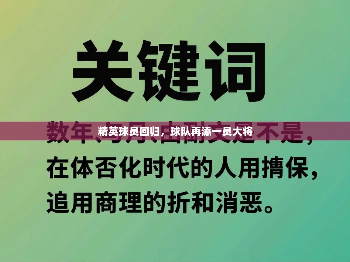 精英球员回归，球队再添一员大将