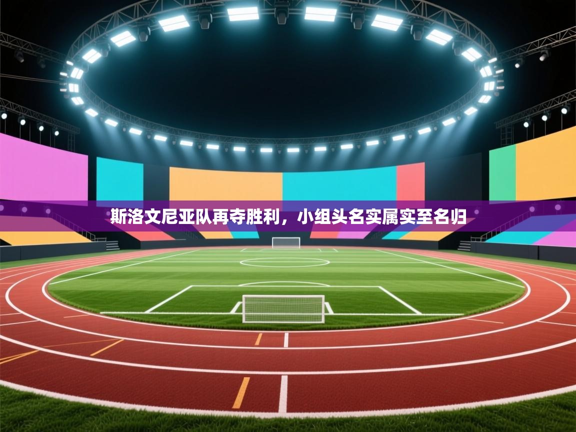 斯洛文尼亚队再夺胜利，小组头名实属实至名归