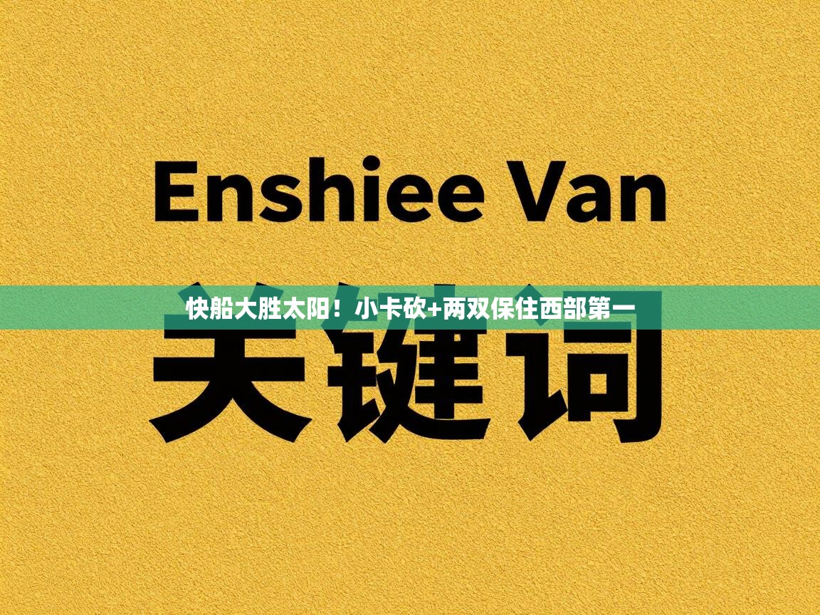 快船大胜太阳!小卡砍+两双保住西部第一 第2张