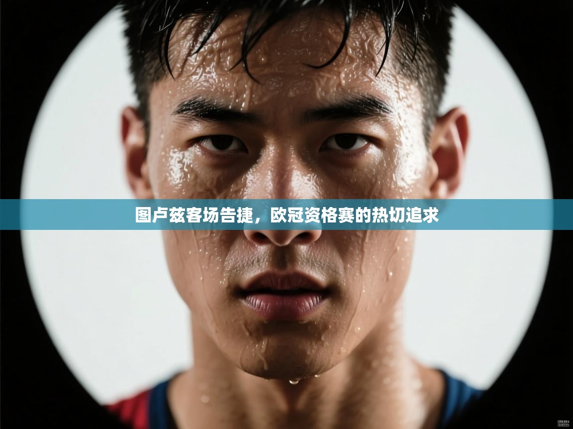 图卢兹客场告捷，欧冠资格赛的热切追求