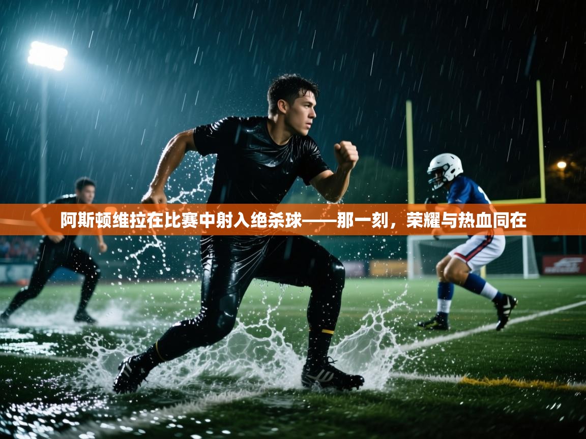 阿斯顿维拉在比赛中射入绝杀球——那一刻,荣耀与热血同在 第2张