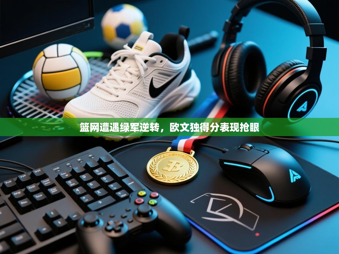 篮网遭遇绿军逆转,欧文独得分表现抢眼 第2张