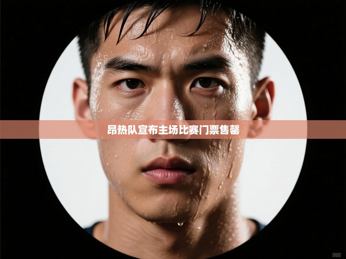 昂热队宣布主场比赛门票售罄