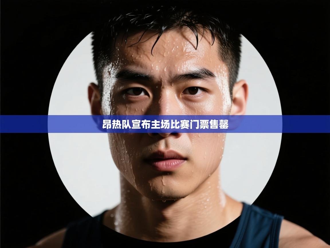 昂热队宣布主场比赛门票售罄 第2张