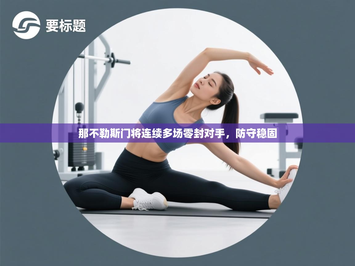 那不勒斯门将连续多场零封对手，防守稳固