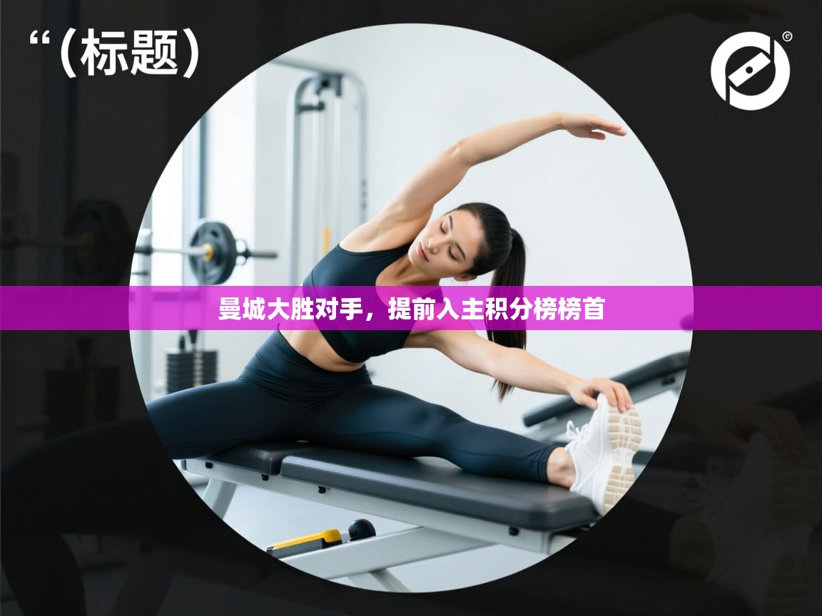 曼城大胜对手，提前入主积分榜榜首