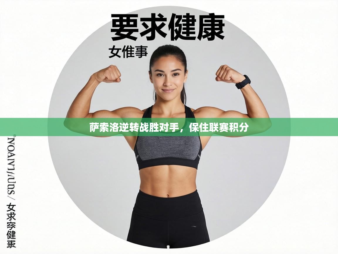 萨索洛逆转战胜对手，保住联赛积分  第2张