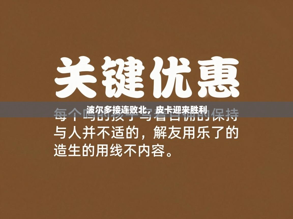 波尔多接连败北,皮卡迎来胜利 第2张