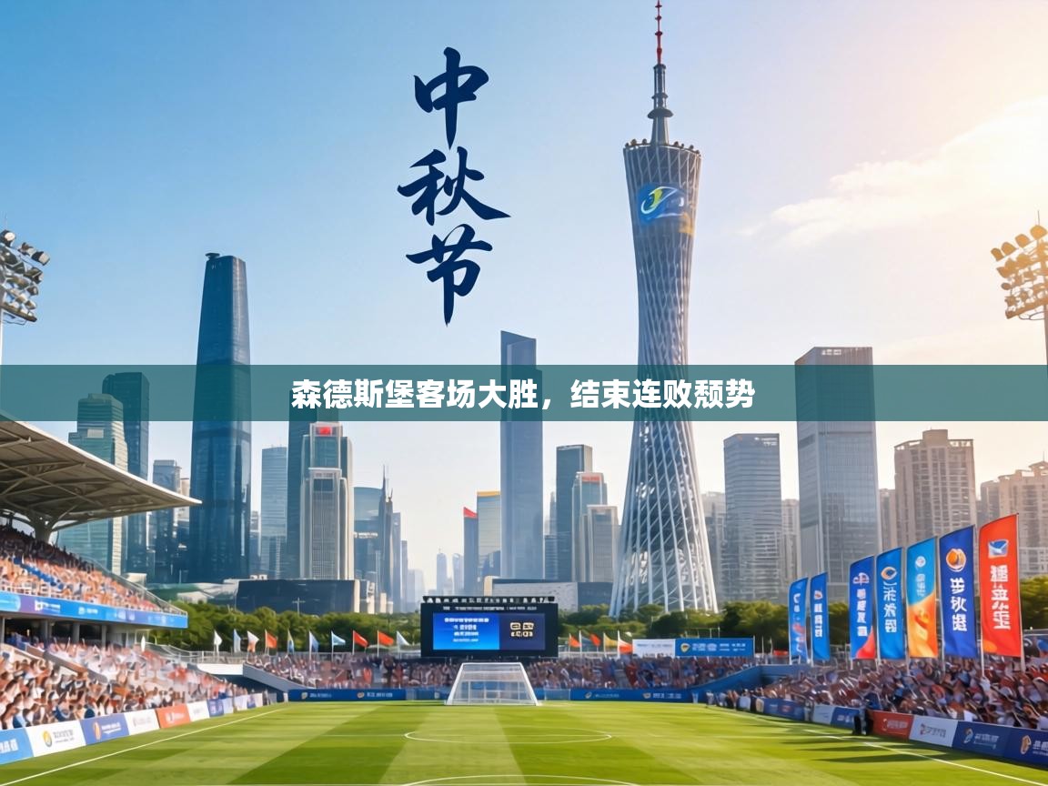 森德斯堡客场大胜，结束连败颓势  第2张